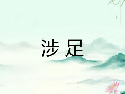 涉足