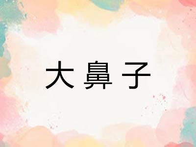 大鼻子
