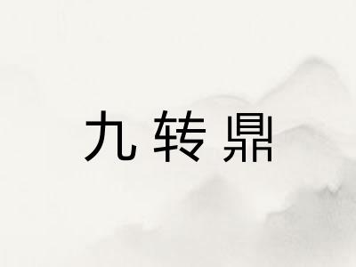 九转鼎