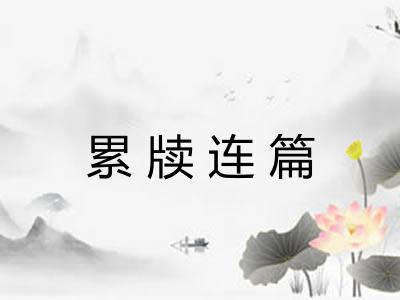 累牍连篇