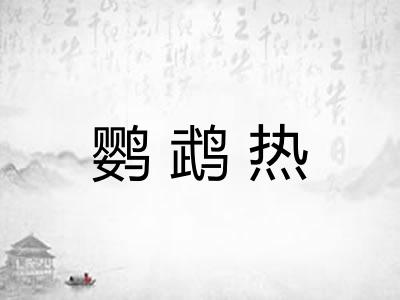 鹦鹉热