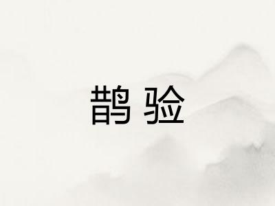 鹊验