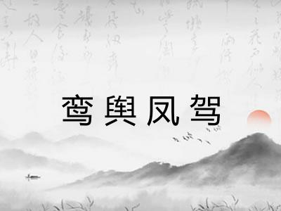 鸾舆凤驾