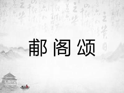 郙阁颂 郙阁颂