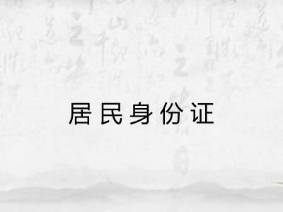 居民身份证