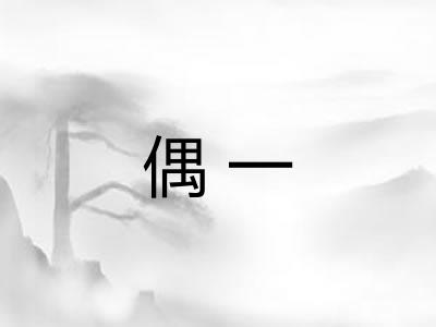 偶一