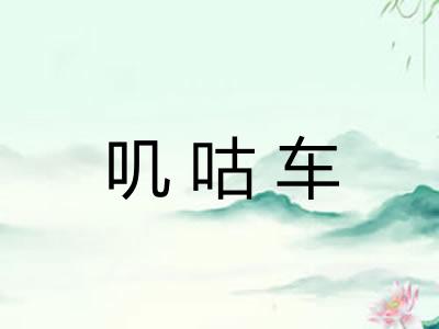 叽咕车