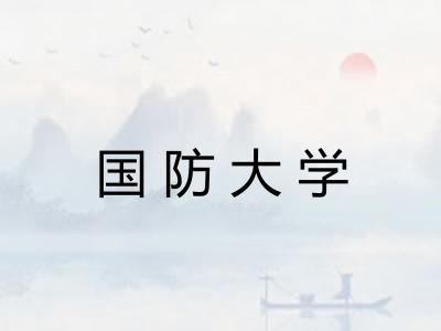 国防大学