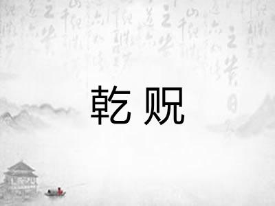乾贶