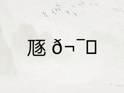 豗𬯎