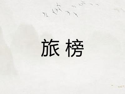旅榜