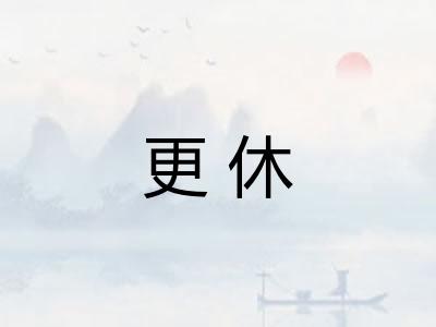 更休