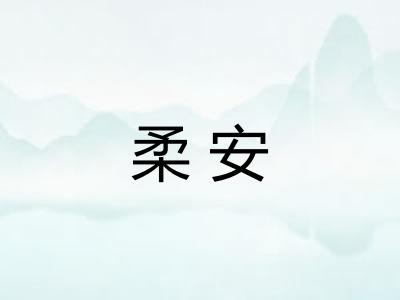 柔安