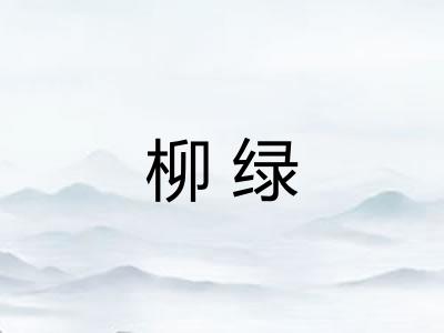 柳绿