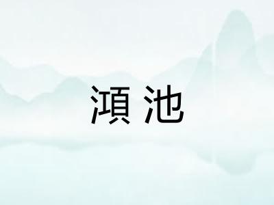 澒池