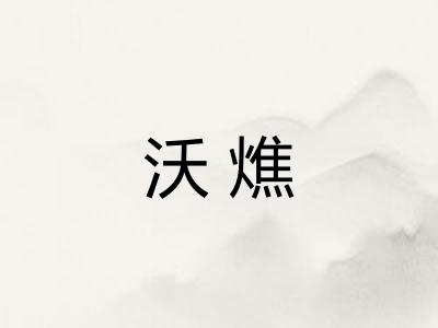 沃燋
