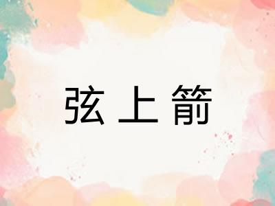 弦上箭