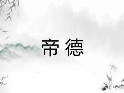 帝德