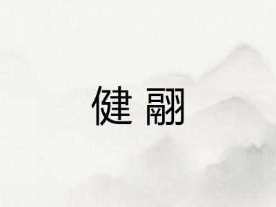 健翮
