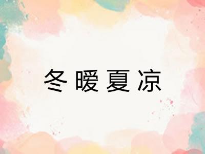 冬暧夏凉