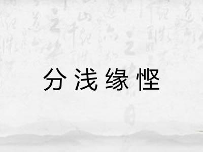 分浅缘悭