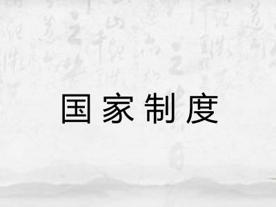 国家制度