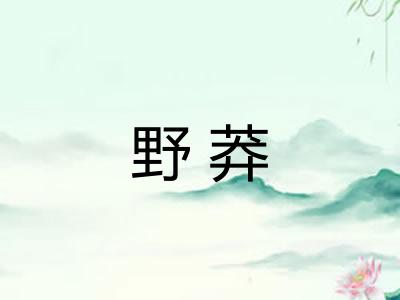 野莽