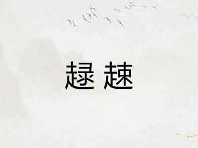 趢趚
