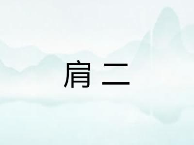肩二
