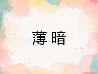 薄暗