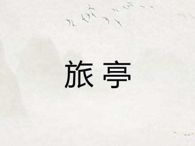 旅亭