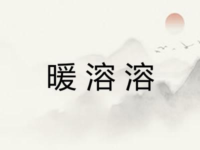 暖溶溶