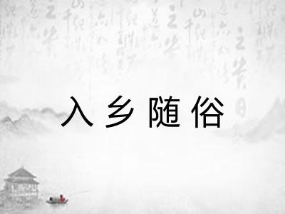 入乡随俗