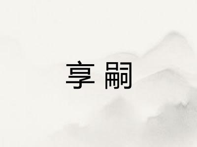 享嗣