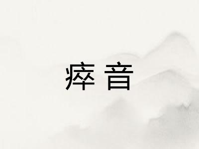 瘁音