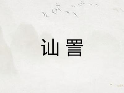 讪詈