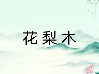 花梨木