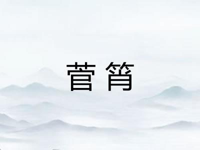 菅筲
