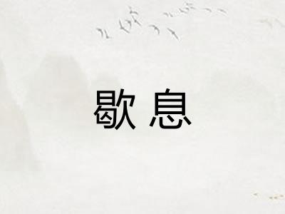 歇息