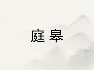 庭皋