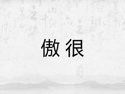 傲很