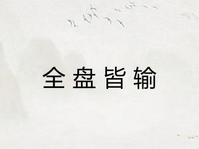 全盘皆输