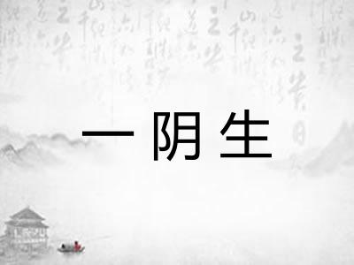 一阴生