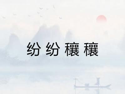 纷纷穰穰