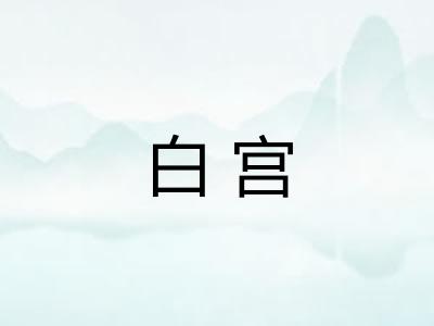 白宫