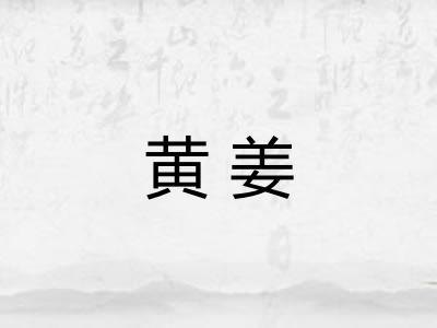 黄姜