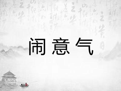 闹意气