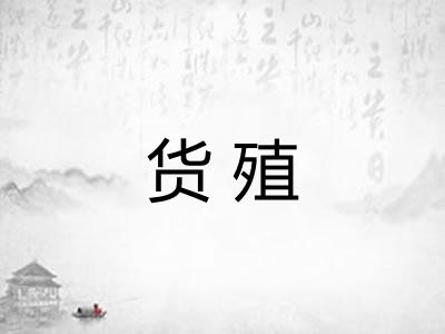 货殖