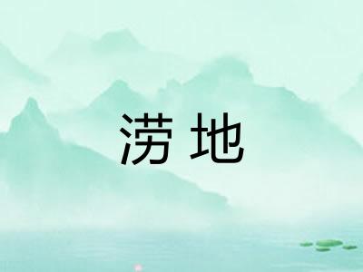涝地