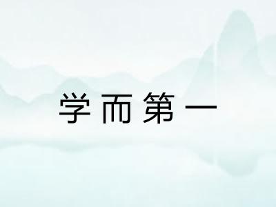 学而第一